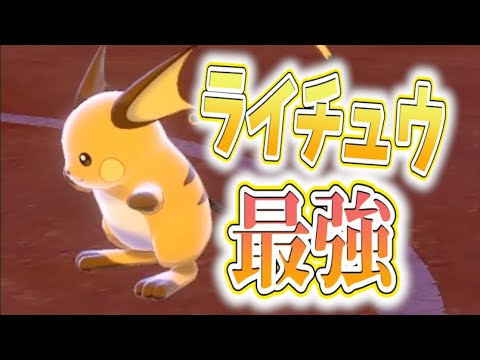 【ポケモン剣盾】上位のほうにやたらライチュウいると思ったら最強すぎて勝敗がわからなくなった【ランクマッチPokemonSwordShield　VGC2020ダブルバトル】