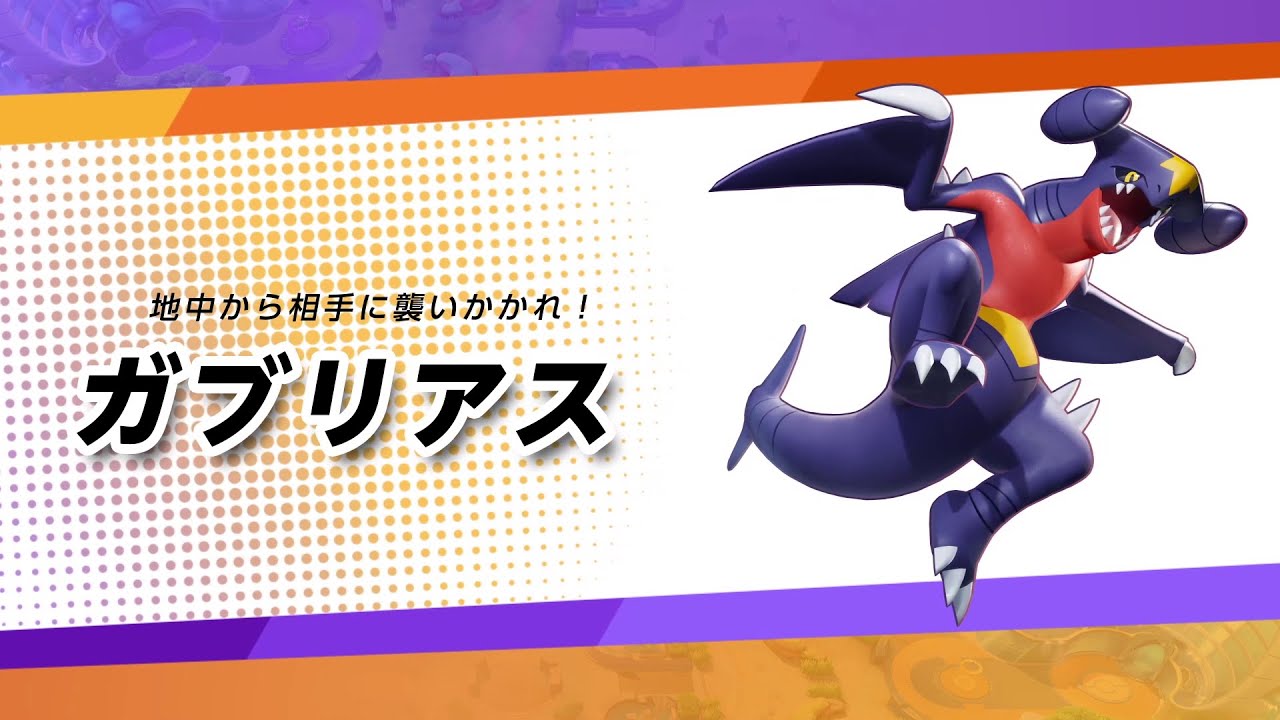 【公式】『ポケモンユナイト』ポケモン紹介映像 ガブリアス