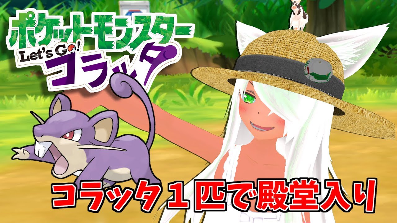 ポケットモンスター Let's Go コラッタ！～殿堂入りまでの道～ｷｮｳ編～