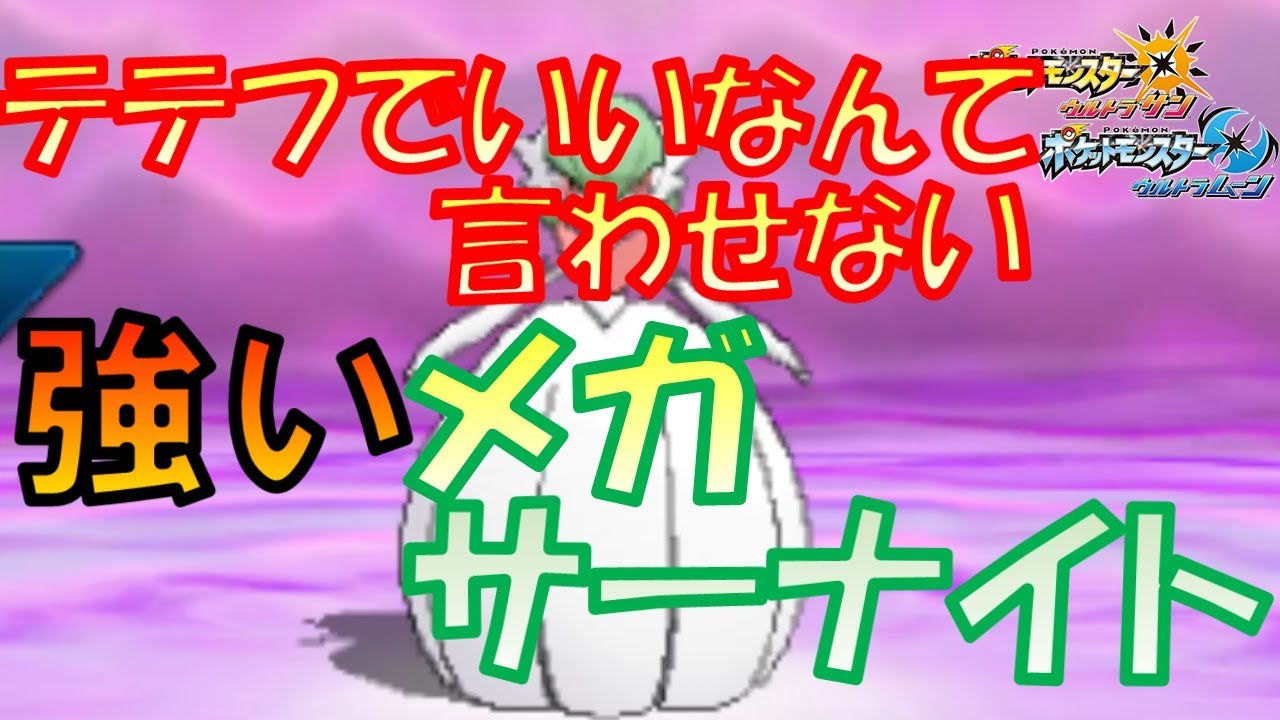 【ポケモンUSUM】テテフの劣化？メガサーナイトはまだいけるはず！！！！