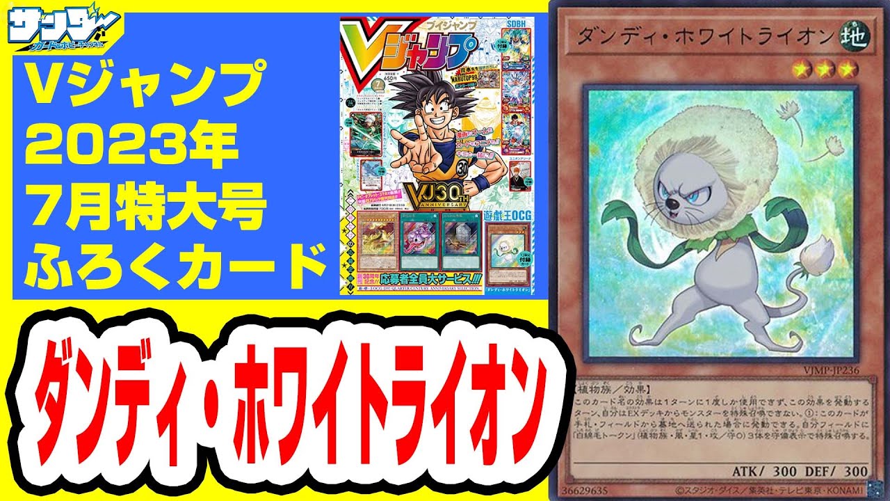 【#遊戯王】トークン発生は破格の3体！《ダンディ・ホワイトライオン》Vジャンプ付録7月特大号(2023年5/19(金)発売)【#カード解説】
