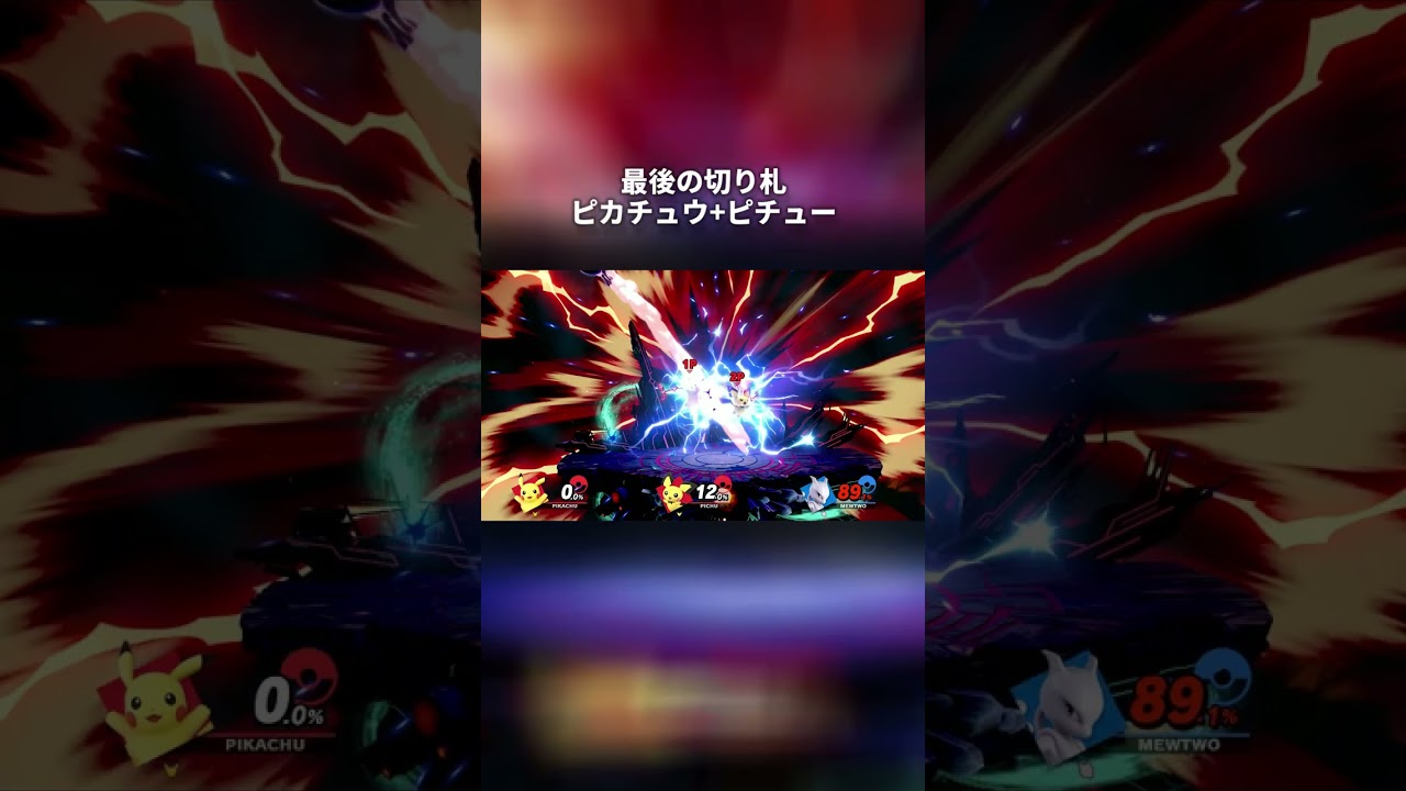 ピカチュウとピチューの最後の切り札を合体してみた #スマブラsp #shorts