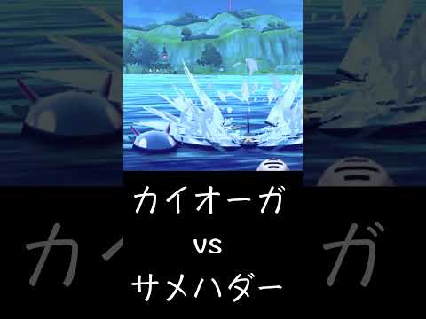 カイオーガとサメハダーどっちの方が速い？#Shorts