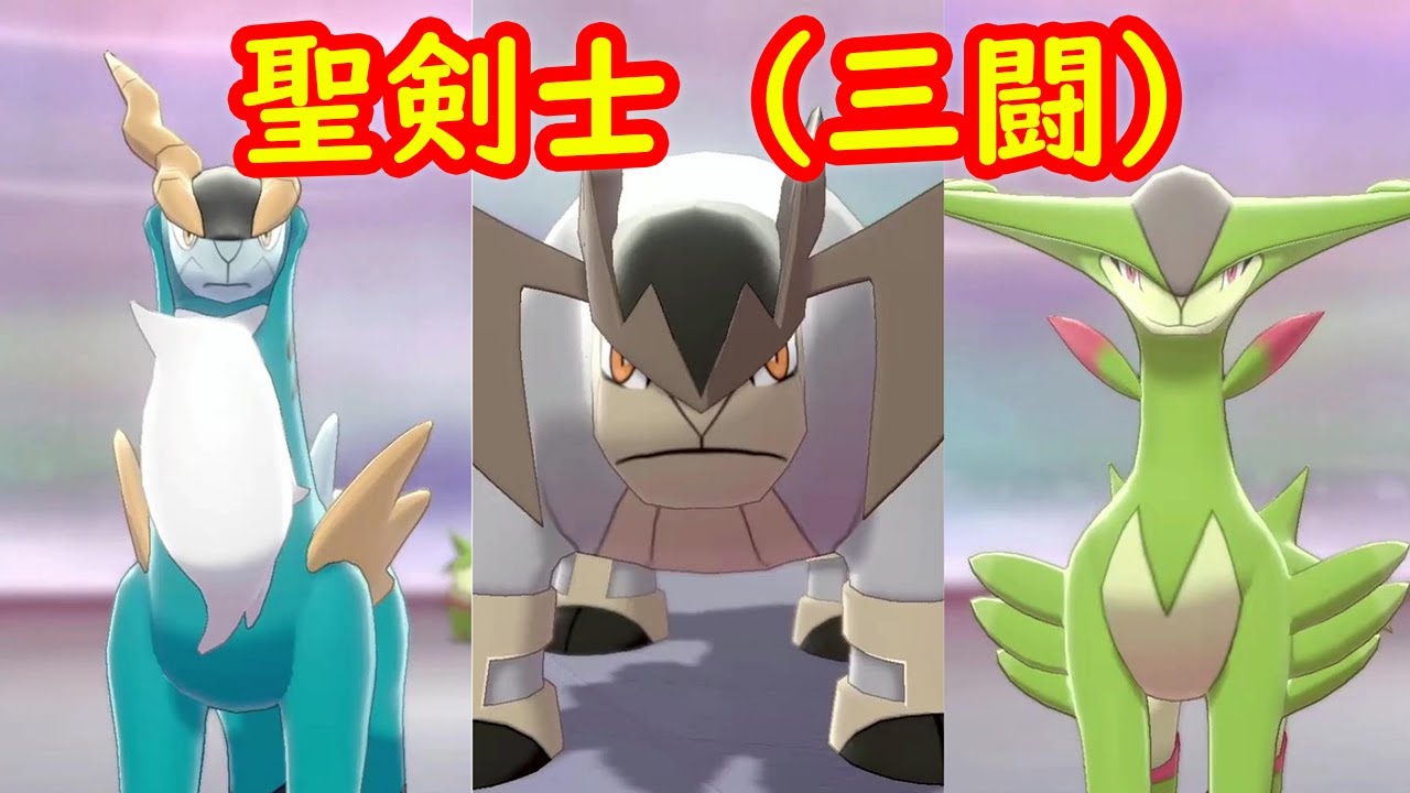 【コバルオン テラキオン ビリジオン】入手 攻略 + キャンプで遊ぶ【ポケモン剣盾 ポケモンHOME ポケモン ソード シールド 】