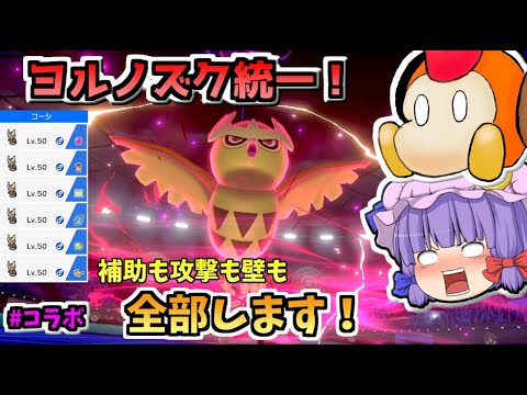 【ヨルノズク狂い】自分も相手もヨルノズクだけで戦うルールがヤバすぎた......【コラボ】【ゆっくり実況】