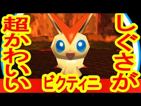 718種類目！幻のポケモン「ビクティニ」GET　みんなのポケモンスクランブル実況