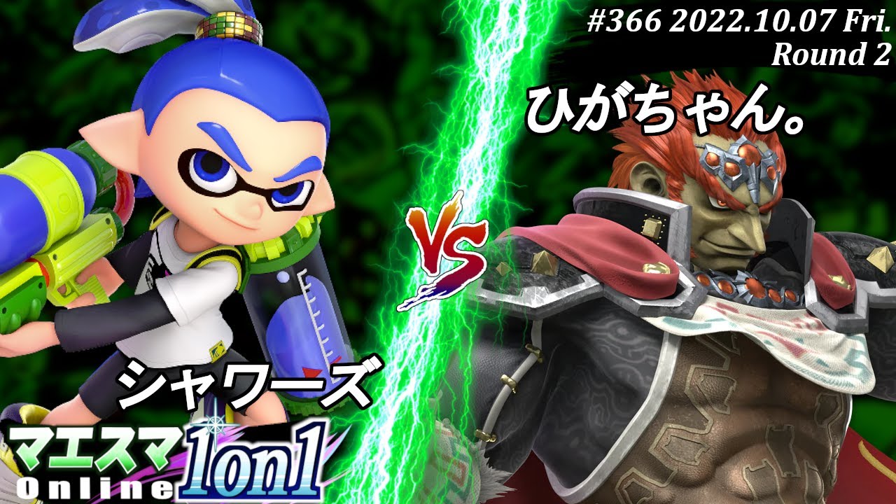 マエスマ1on1#366[R2] シャワーズ(インクリング）VS ひがちゃん。(ガノンドロフ) #スマブラSP #マエスマ