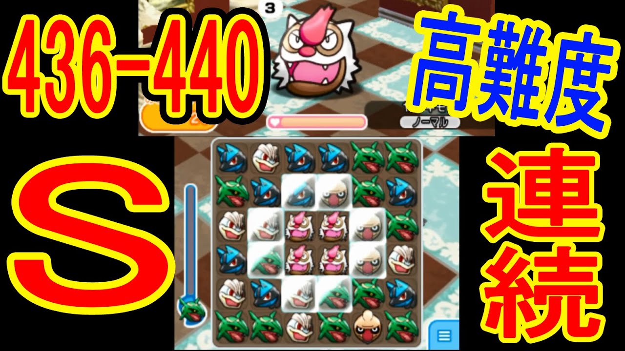 全S【436-440】高難易度ステージが続いて大変！フシギソウ（+5）アリゲイツ（+5）チラーミィ（NO）ホイーガ（+5・OG）ヤルキモノ（+5・OG・MS）　ポケとる実況