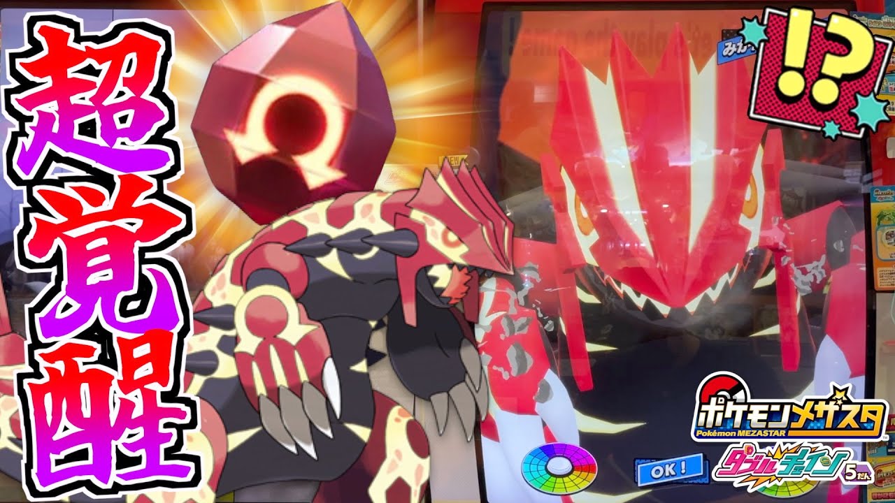 ゲンシグラードンが付録でもらえる！？実際にサポチケ使ってSS狙ってみた！！【メザスタ】