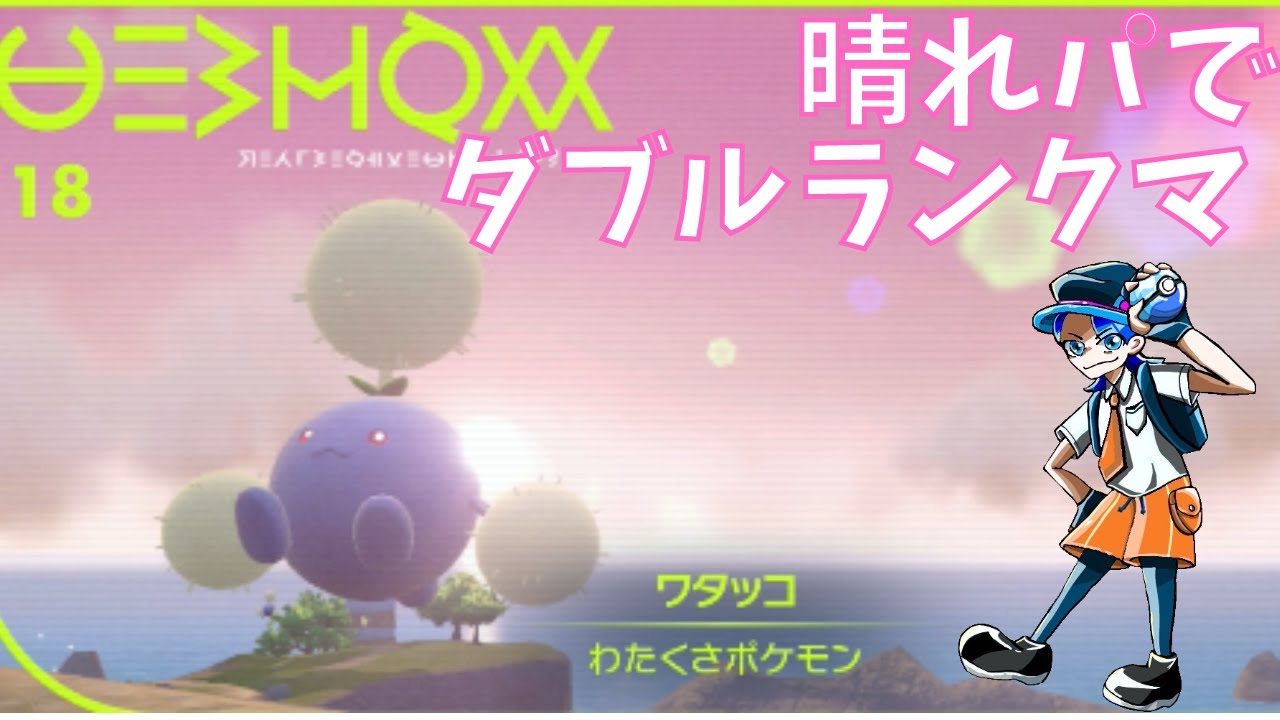 【晴れワタッコ】元世界チャンピオンのダブルランクマ【ポケモンSV】