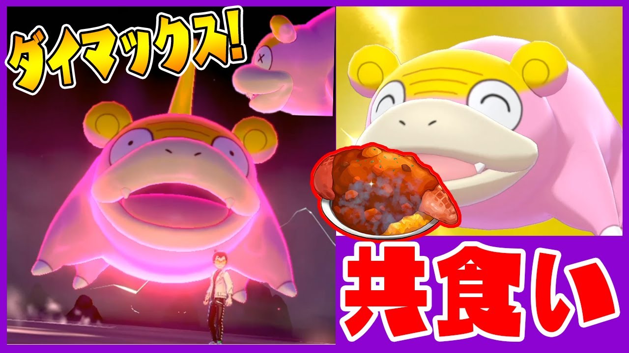 【ヤドンのしっぽカレーを食べるヤドン】ガラルヤドンと遊びまくってみた【ダイマックスガラルヤドンが登場した瞬間に…】セイボリーイベント