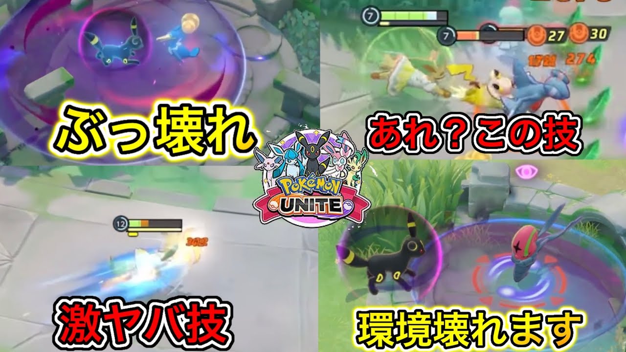 【アプデ速報】新キャラ『リーフィア』『ブラッキー』最新情報まとめ！ぶっ壊れ濃厚か【ポケモンユナイト】