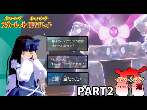 ポケモンSV[ゆっくり実況]イシヘンジンと挑むレート2000への道 part2