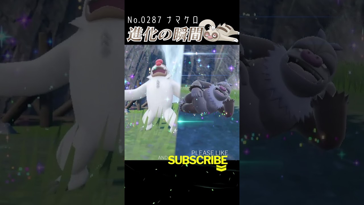 【バイオレット】ナマケロ 進化の瞬間 #shorts