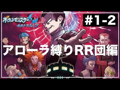 アローラの姿縛りでレインボーロケット団を成敗する1-2【ポケモンウルトラサンムーン 】
