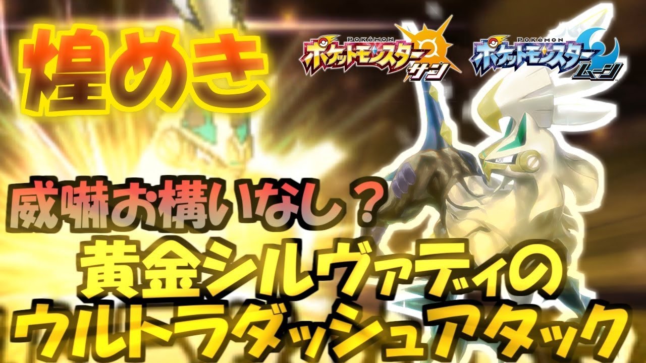 黄金シルヴァディの全力疾走Ｚの威力ｗｗ【ポケモンSM】シングルレートSeason6#2　Pokemon Sun And Moon