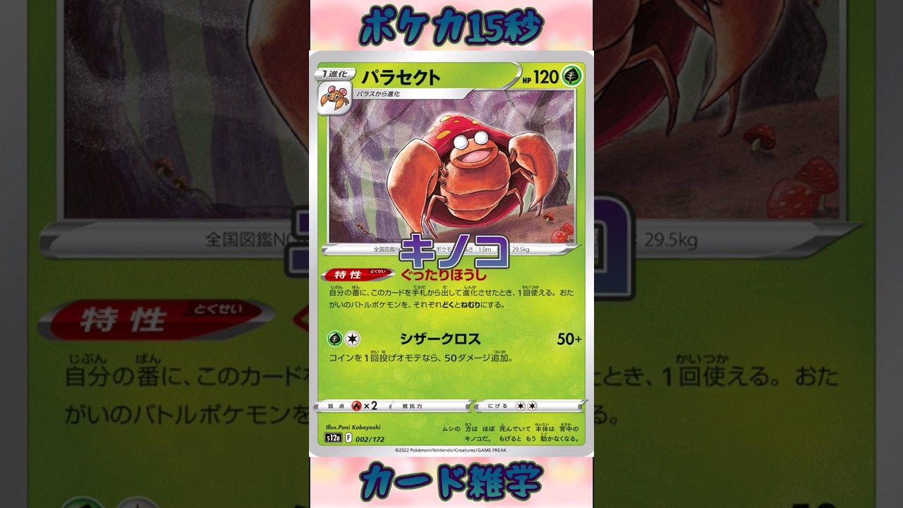 [ポケモンカード]ポケカ15秒雑学‼️パラセクト...