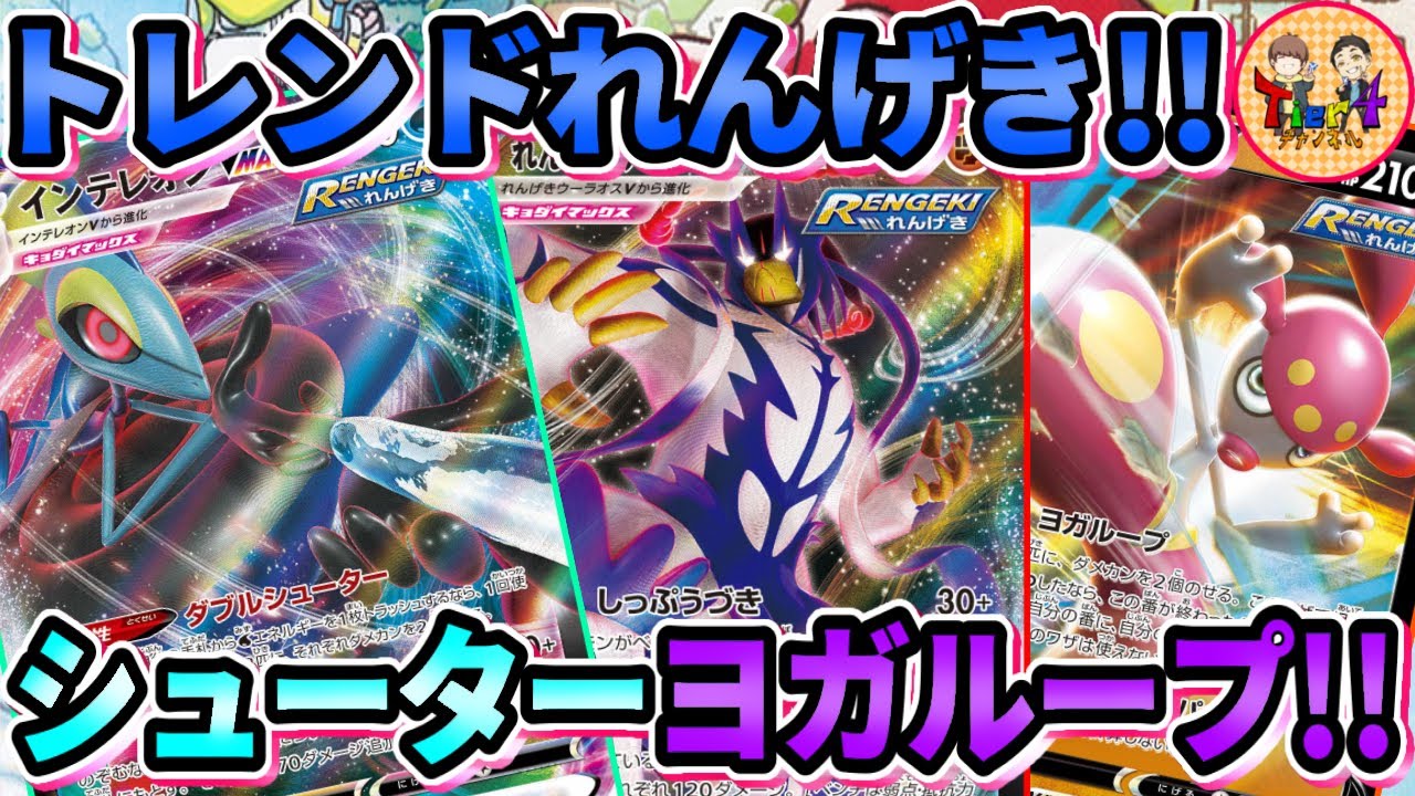 【ポケカ/対戦】今密かに流行っているれんげきインテレオンウーラオスVMAXを紹介！【ポケモンカード/Tier4チャンネル】