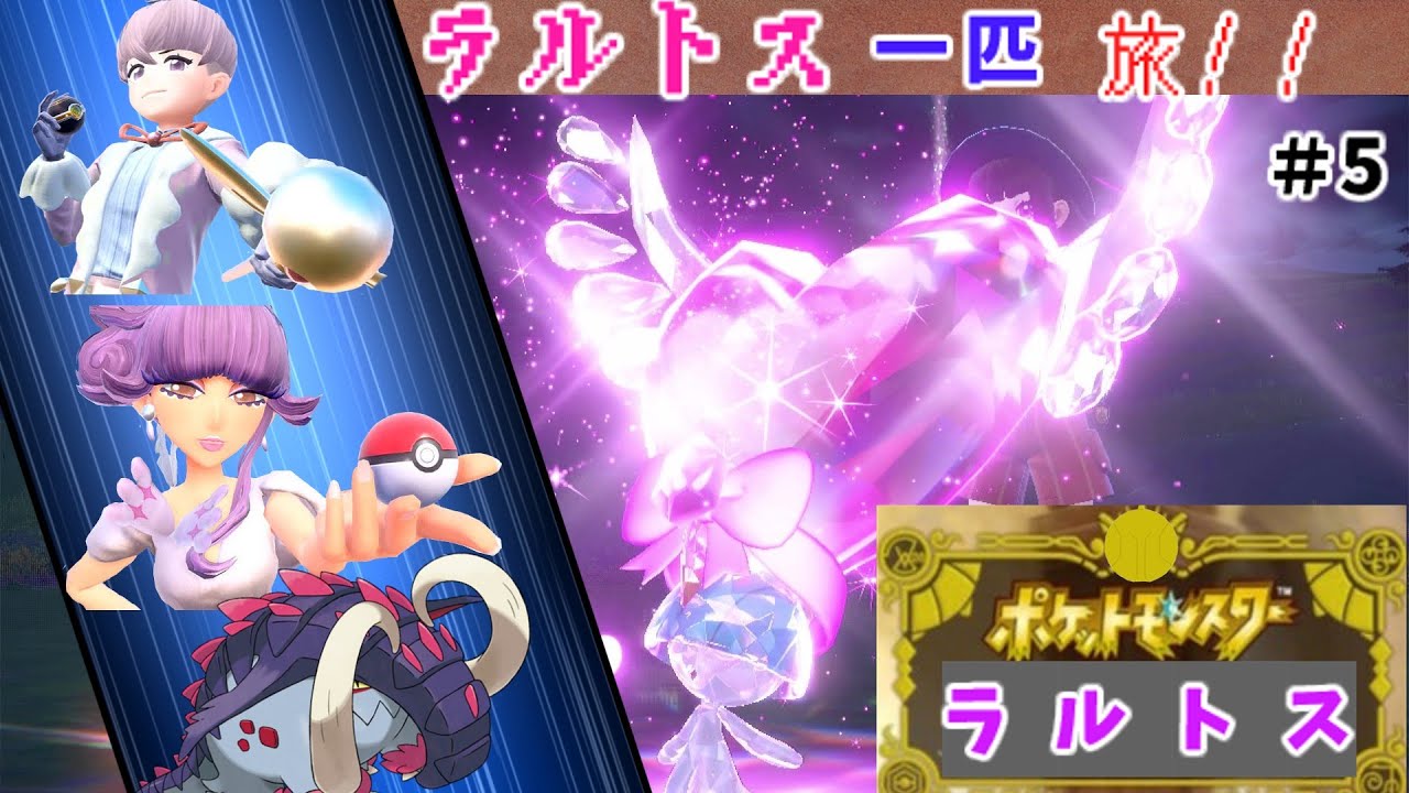 ラルトス一匹縛りでストーリクリアを目指す旅！！#５　[ポケモンSV][ゆっくり実況]