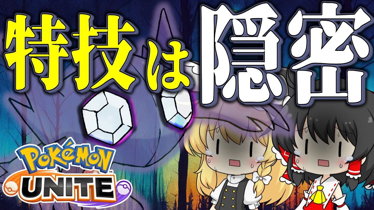 【ポケモンユナイト】ヤミラミの常時ステルスがもはやサポートキャラじゃない件について【ゆっくり実況】【ゆっくり茶番】