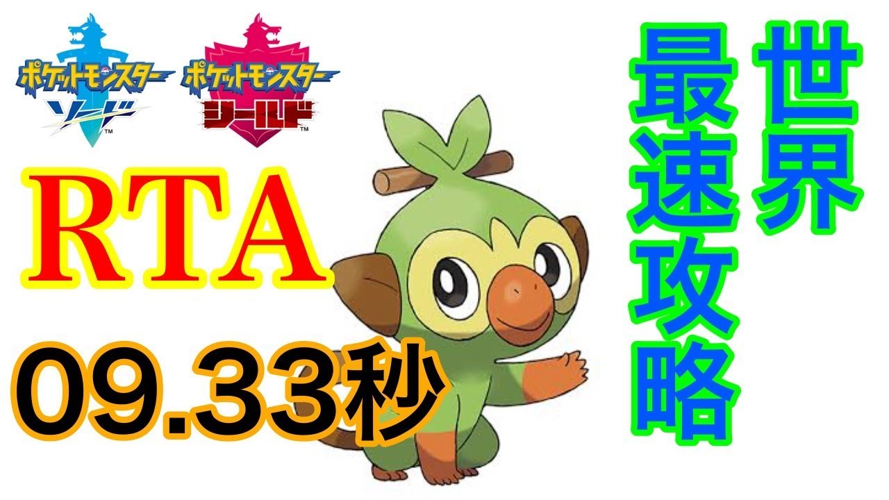 ポケモンソードシールド最速攻略　サルノリRTA09.33秒