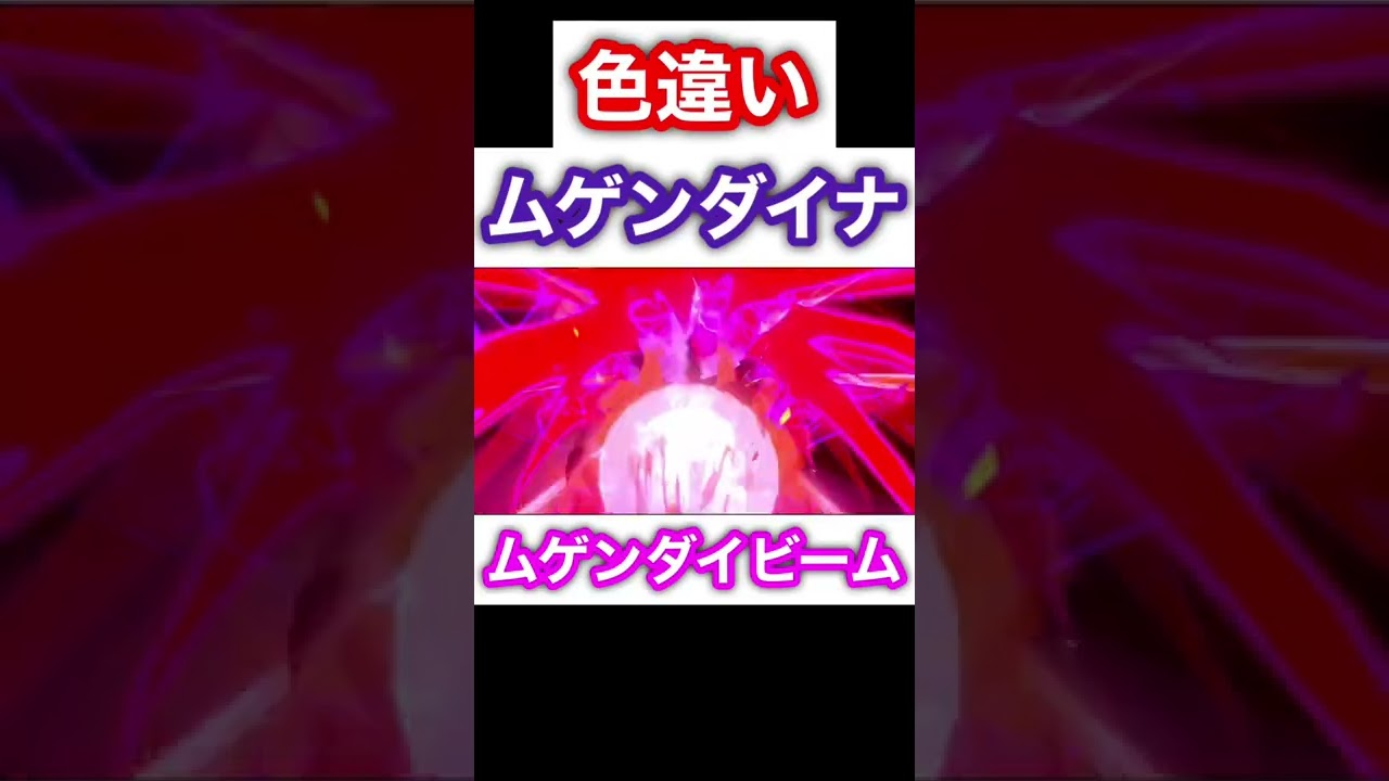 超カッコイイ色違いムゲンダイナの技！#色違いムゲンダイナ#ポケモン剣盾 #short #shorts