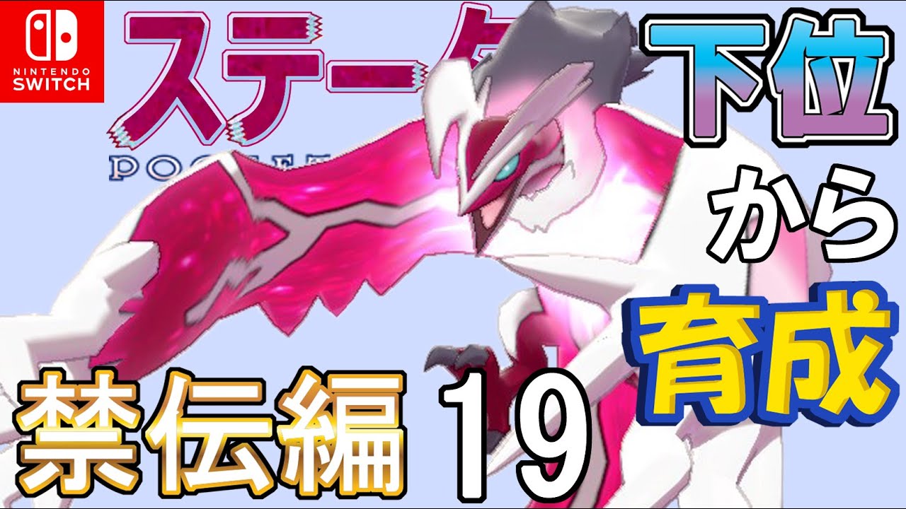 【メトロノーム影分身型＆オボン追い風型イベルタル】ステータス下位から育成　禁伝編１９【ポケモン剣盾】