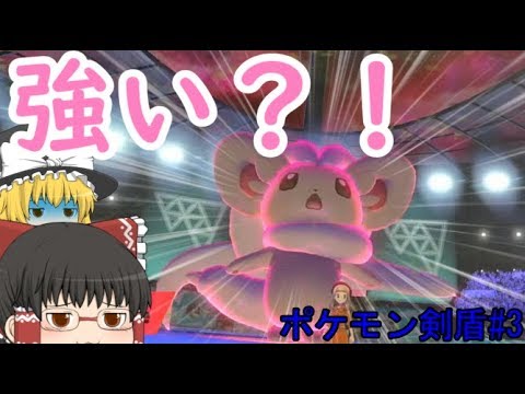 【ゆっくり実況】チラチーノはダイマックスすると強いのか！？【ポケモン剣盾#3】