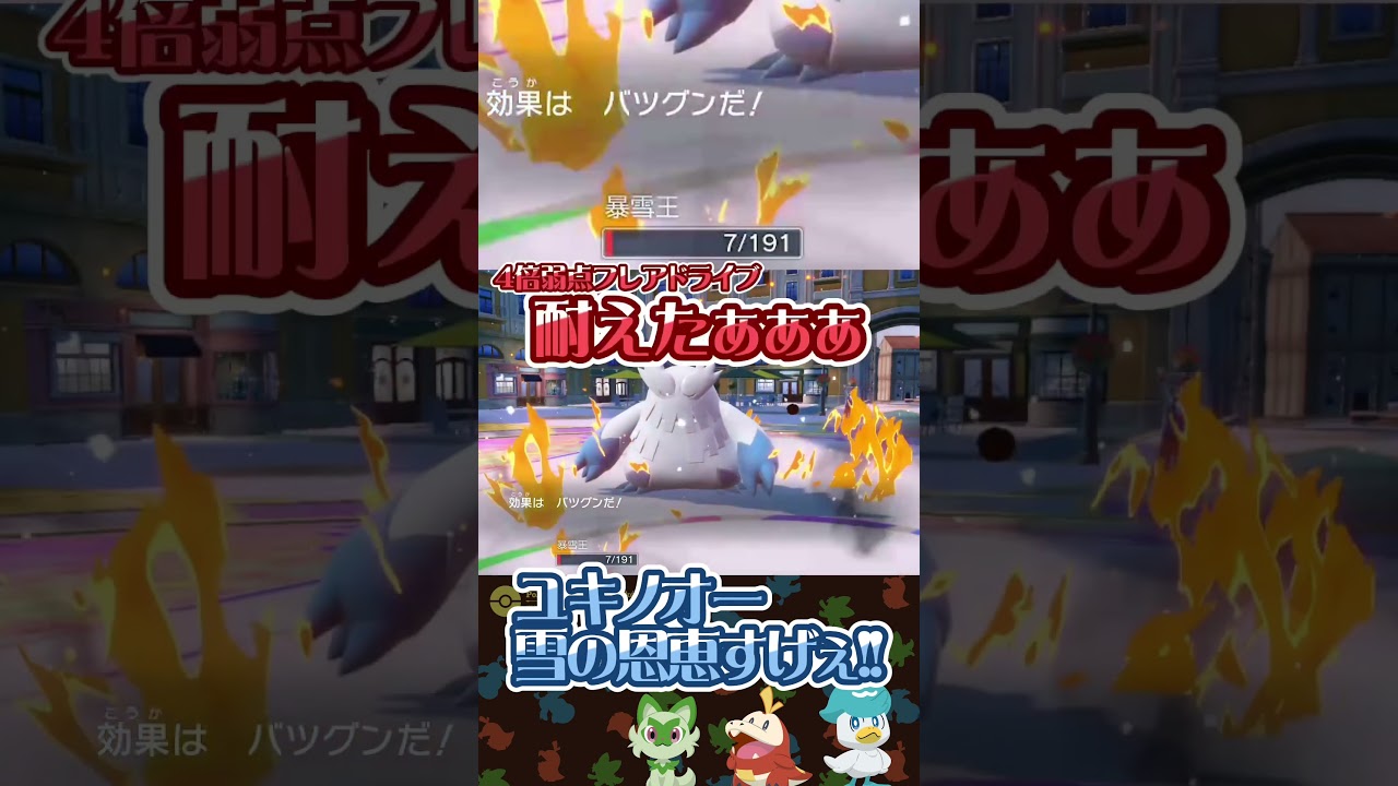 でんせつポケモンの攻撃を耐えてしまうユキノオー様【ポケモンSV】#shorts