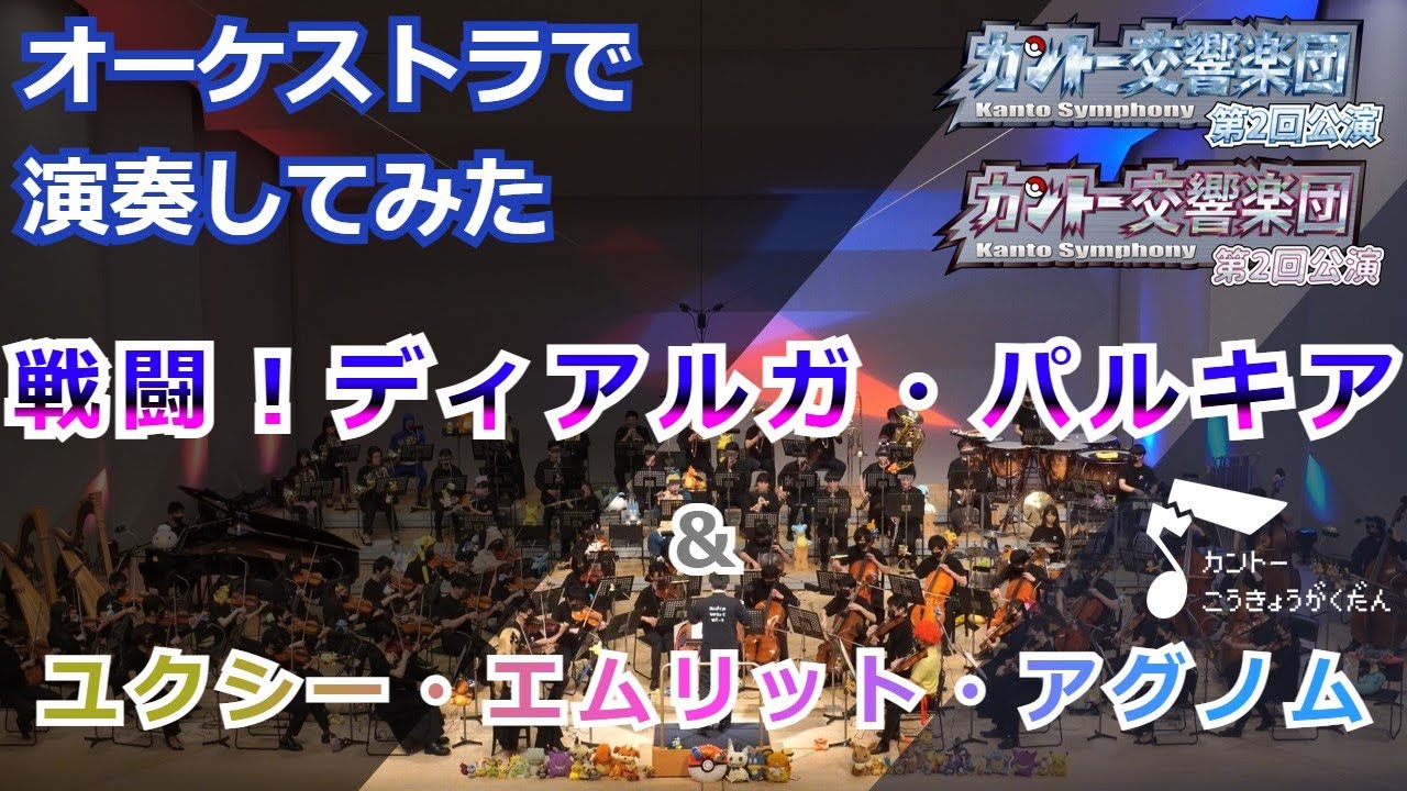 「戦闘！ディアルガ・パルキア／ユクシー・エムリット・アグノム」オーケストラで弾いてみた（ポケモンDPt）