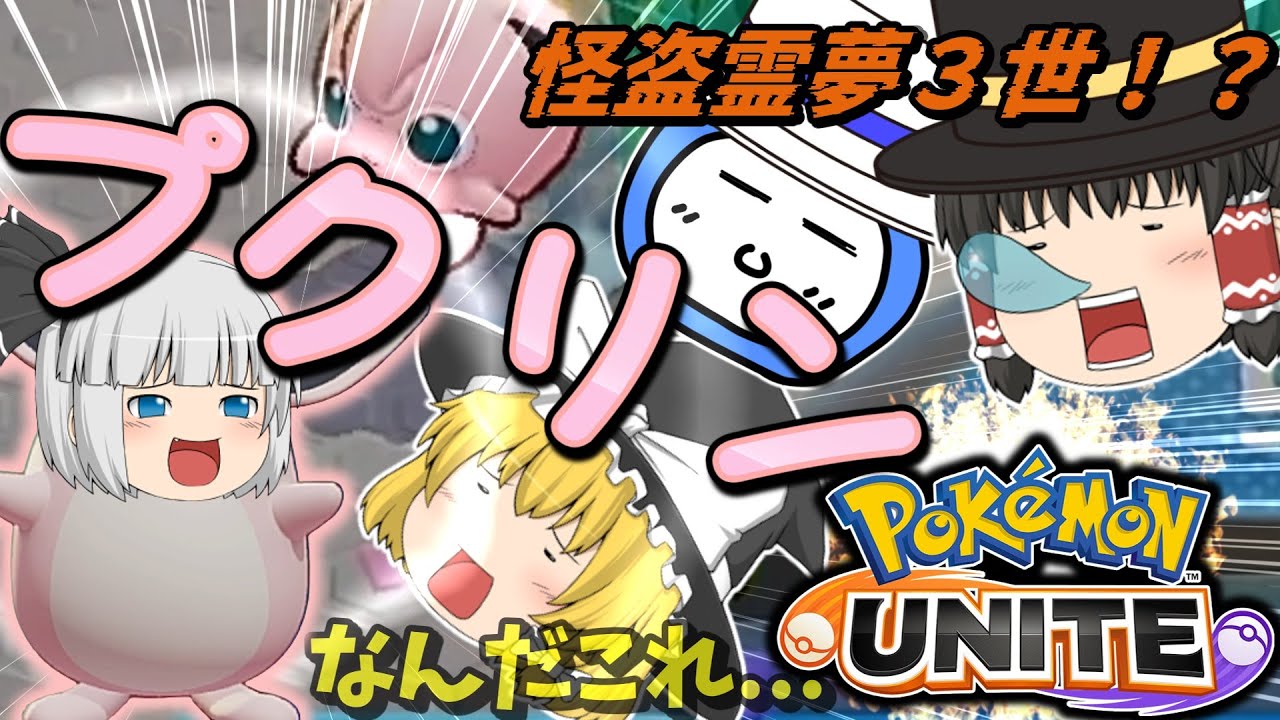 【ポケモンユナイト】プクリンで歌って眠らせまくれ！怪盗霊夢３世VSプクリン妖夢！？【ゆっくり実況】【茶番有】