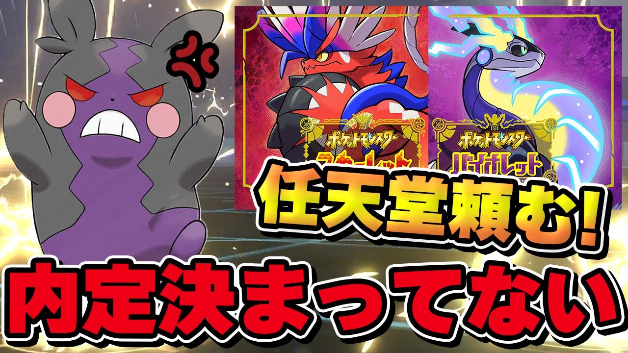 モルペコがまだバイオレットスカーレット内定になっていないだとっ！！【ポケモン】【ポケモン剣盾】