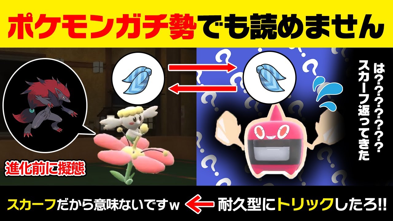 【抽選パ】進化前をこだわりトリックでハメる相手に、スカーフ型ゾロアークで奇襲するのが強すぎてヤバい！！　 #41-1【ポケモンSV/ポケモンスカーレットバイオレット】