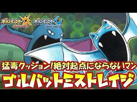 【ポケモン】ゴルバットは“すりぬけ”×“三種の絡め手”で絶対起点にならない受けポケモンです【ウルトラサン/ウルトラムーン】