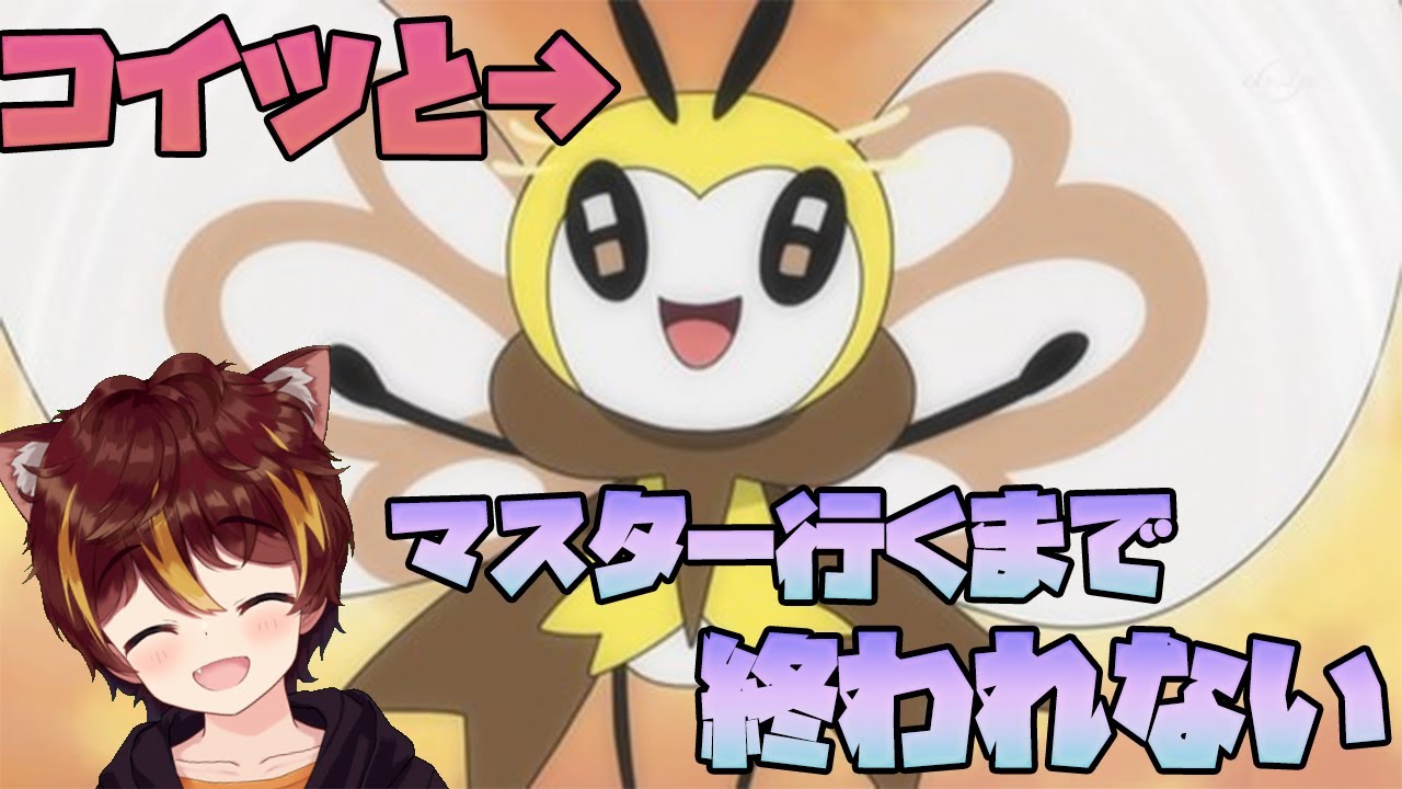 アブリボン使ってマスター行くまで寝れない配信#Vtuber  #ポケモン剣盾