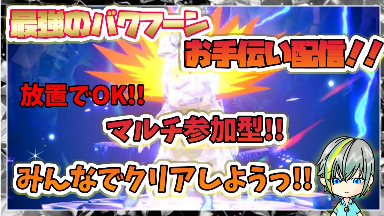 【放置でOK!!】最強のバクフーンレイド！マルチ参加型!!お手伝いさせてください！！【繊月クレト】 #ポケモンSV #ポケモンライブ