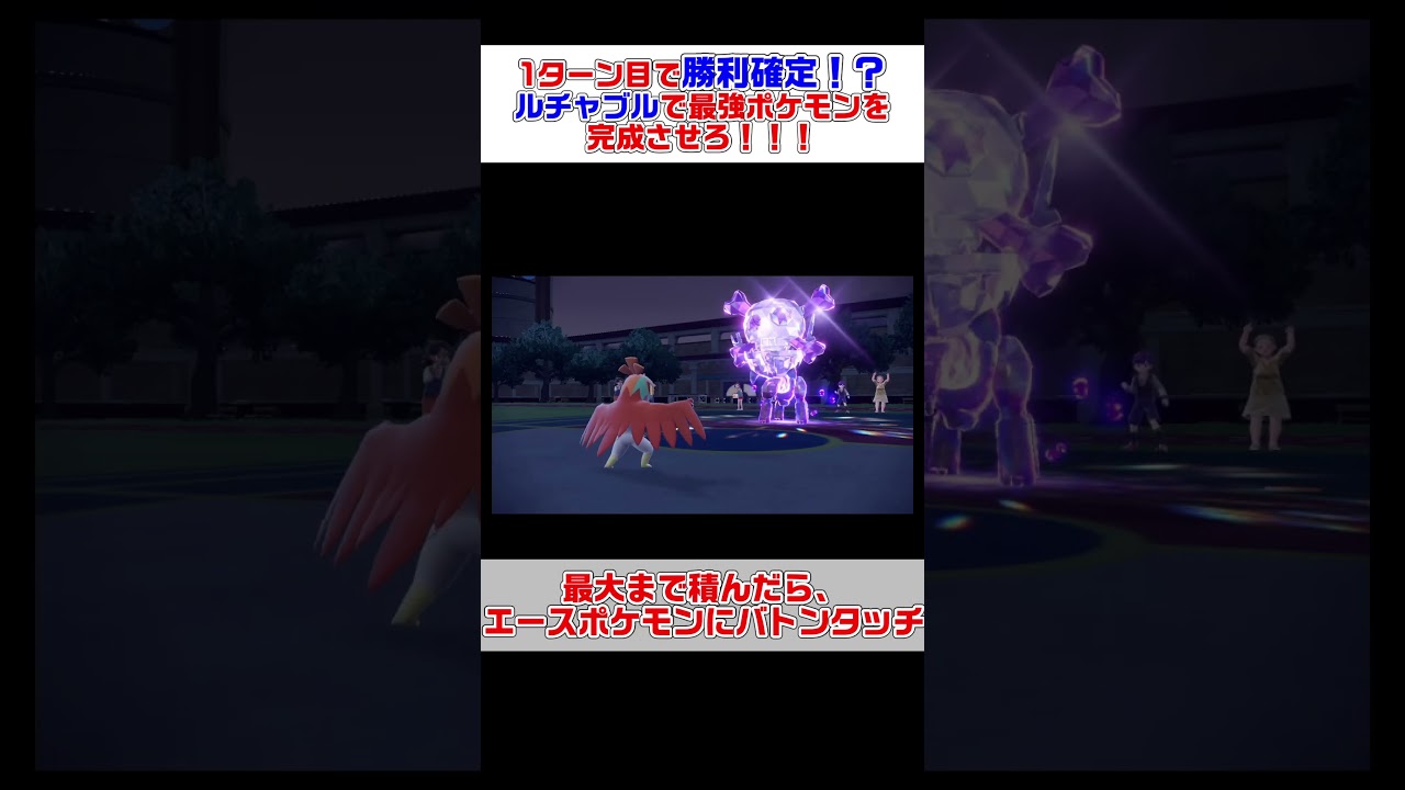 1ターン目で勝利確定！？ルチャブルからエースに繋げ！ポケ徹の育成論で見つけた新時代の最強バトンタッチ【ポケモンSV】#ポケモンSV　#shorts