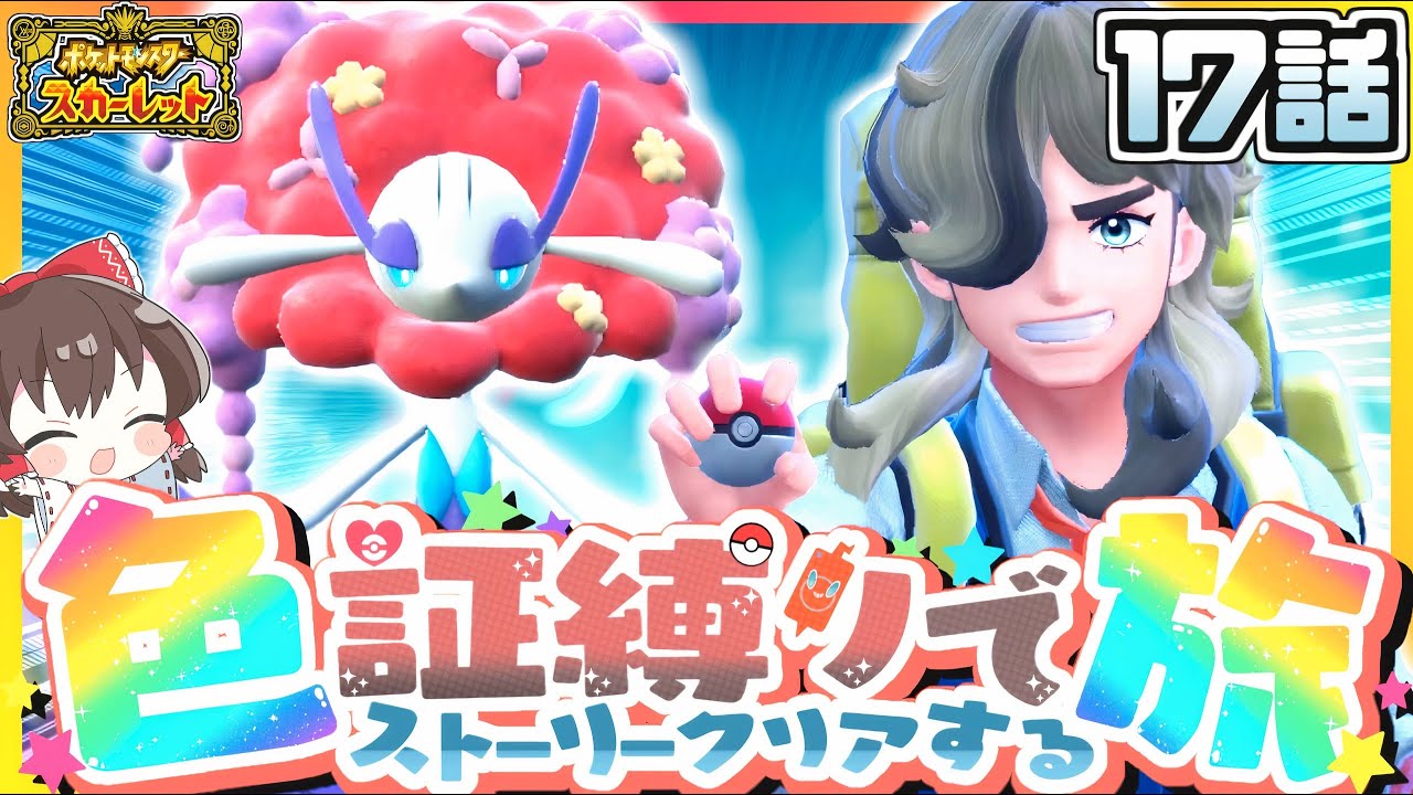 【ポケモンSV】色証縛りの旅#17 (フラージェス)~ VSペパー ~【スカーレット・バイオレット】【ゆっくり実況】