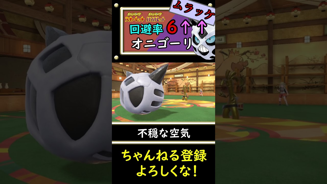 【閲覧注意】回避率６段階UPしたオニゴーリが1番強いんじゃないか説。#shorts