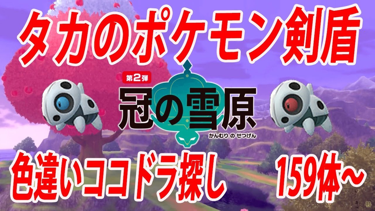 【生配信】ポケモン剣盾　ココドラ色違い探し　159体～
