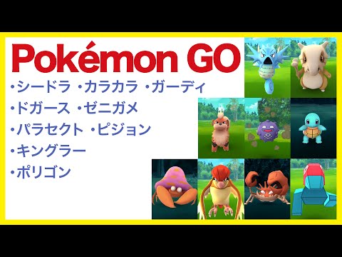 【Pokémon GO ポケモン集めてみる5】・シードラ・カラカラ・ガーディ・ドガース・ゼニガメ・パラセクト・ピジョン・キングラー・ポリゴン