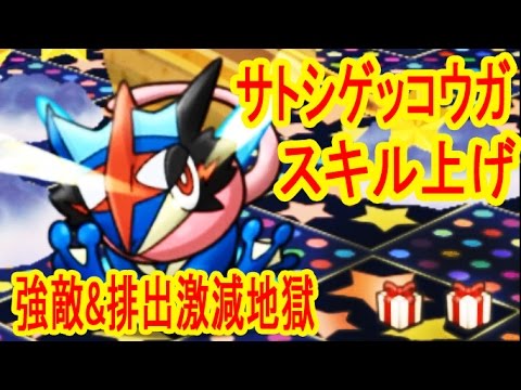 時間制苦手だとこうなる【まさに地獄】サトシゲッコウガのスキル上げ　ポケとる実況
