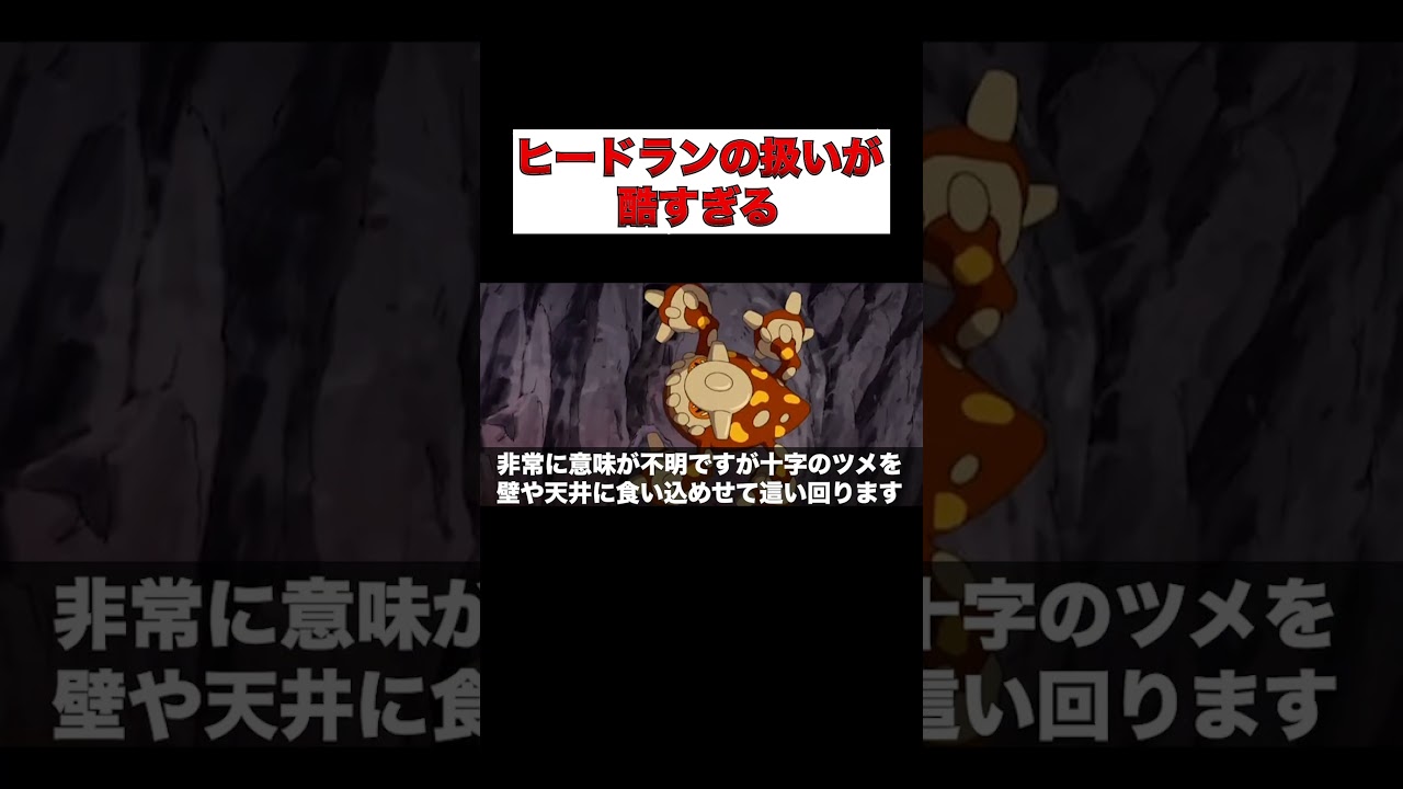 ヒードランの扱いが酷すぎる【パロディ】#shorts#ポケモン