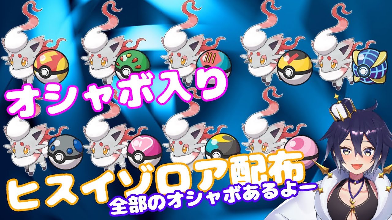 オシャボヒスイゾロア180体配布！！　お願い貰って！！【ポケモンSV】【Vtuber】