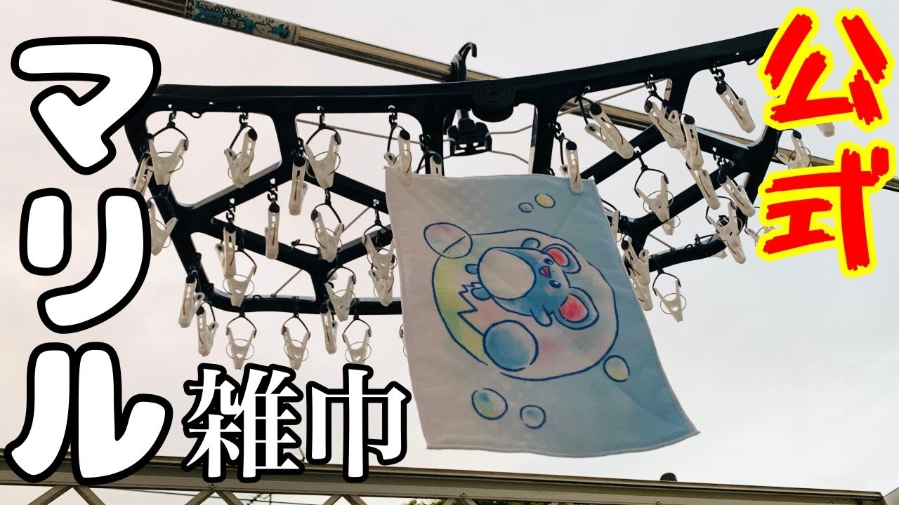 [ガチ公式]マリルの雑巾が発売