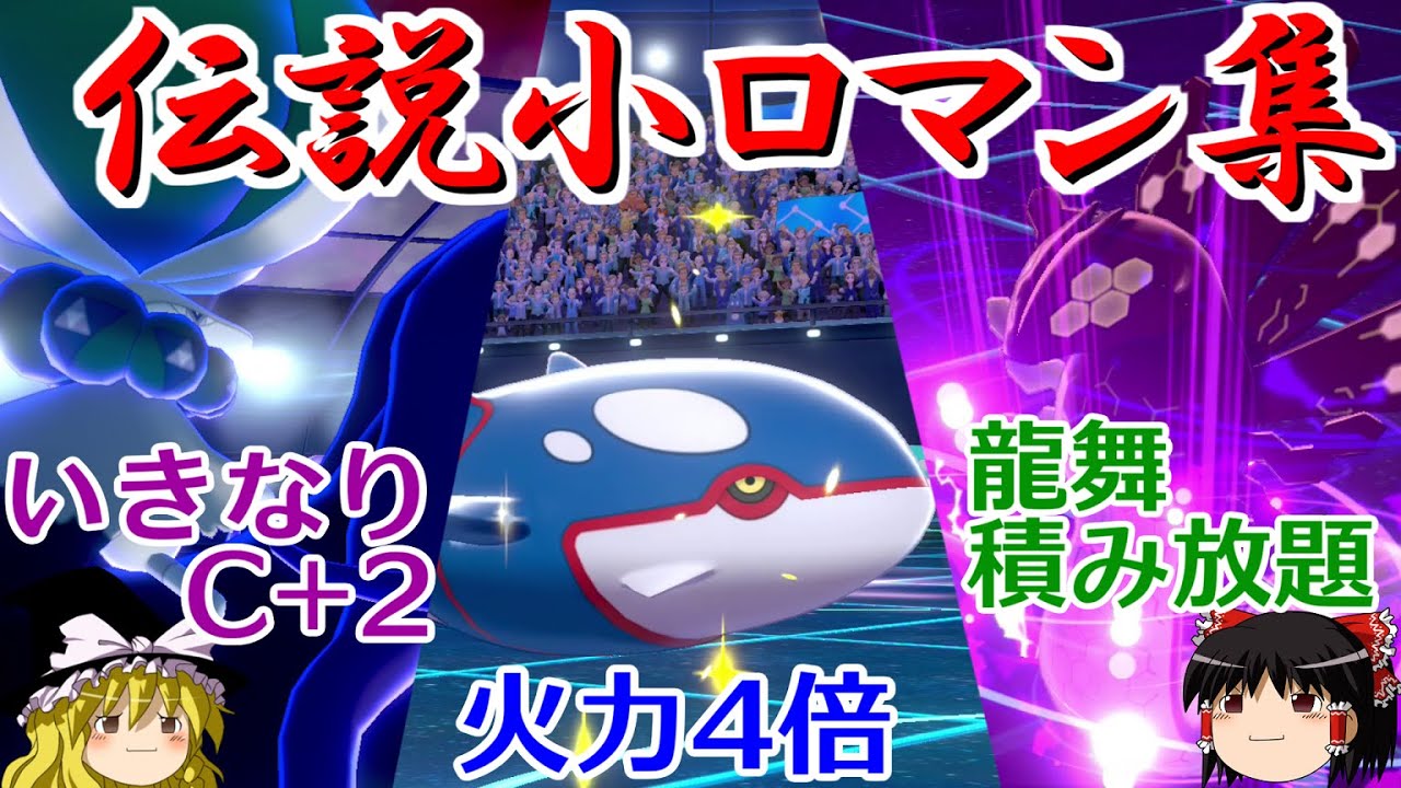 【ポケモン剣盾】伝説戦の小ロマンギミックパーティ集【黒バドレックス・カイオーガ・ジガルデ】【 ダブルバトルpart21】