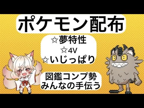 【ポケモンSV/参加型】ガラルニャース配布会！レイドしたい狐～！　#ポケモンSV 　#Vtuber　　#配布会
