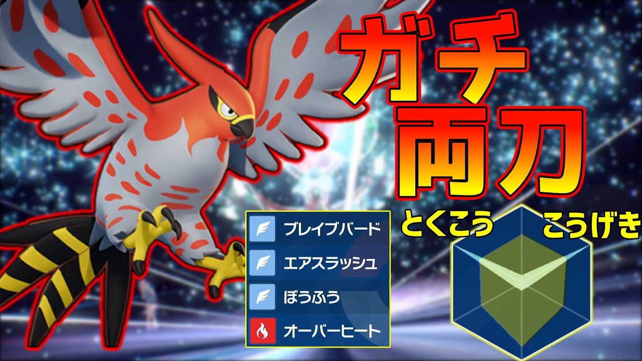 【ポケモンSV】ガチ両刀のファイアロー【ロマン】