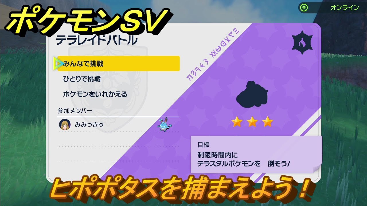 ポケモンＳＶ　テラレイドバトル　ヒポポタスを入手しよう！ポケモン・経験値アイテムなどをゲットしよう！　【スカーレット・バイオレット】
