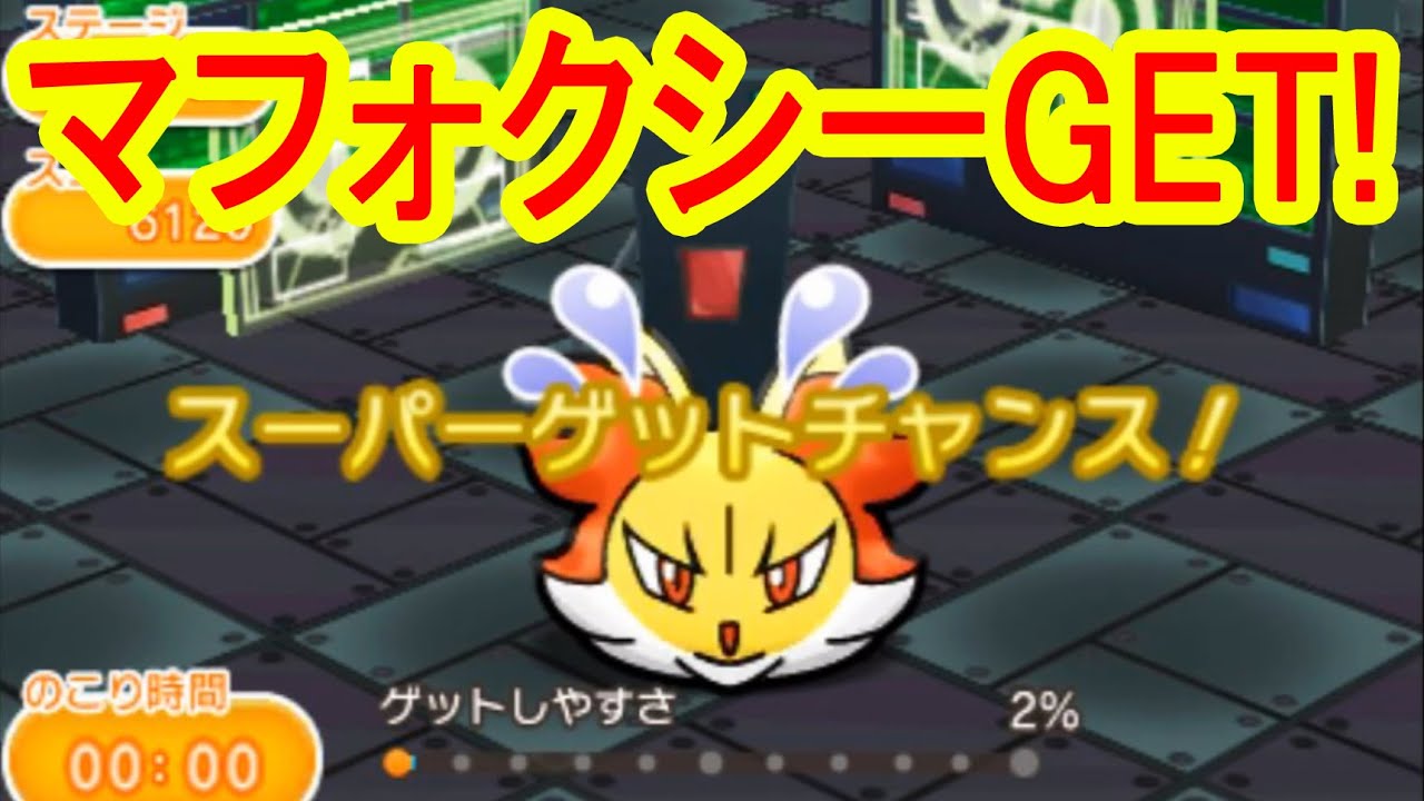 EX23　マフォクシーをスーパーゲットチャンスでGET！　ポケとる実況